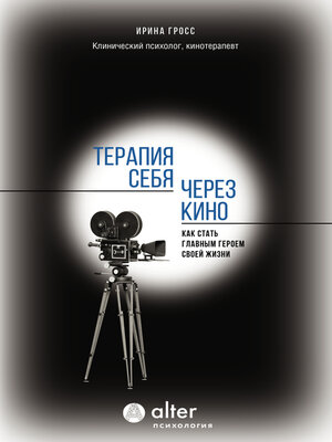 cover image of Терапия себя через кино. Как стать главным героем своей жизни